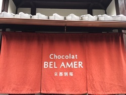 Chocolat BEL AMER（ショコラ ベル アメール）京都別邸　－三条店－.jpg