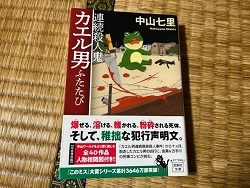 カエル男ふたたび　－中山七里－.jpg