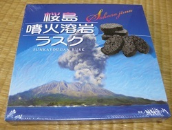 桜島噴火溶岩ラスク.jpg