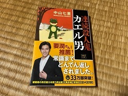 連続殺人鬼カエル男　－中山七里－.jpg