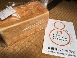 高級食パン専門店 エイト03.jpg