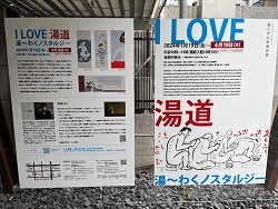 I LOVE 湯道 湯～わくノスタルジー　－細辻伊兵衛美術館－01.jpg