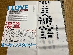I LOVE 湯道 湯～わくノスタルジー　－細辻伊兵衛美術館－13.jpg